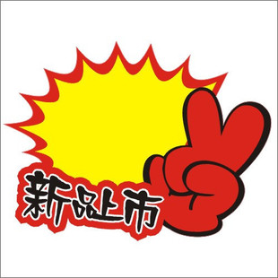 新品上市 加大号爆炸贴 空白标价签 促销卡 商场特价标签价格牌新品