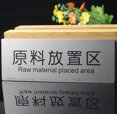 (原料放置区)区域告示牌 标志牌 车间门牌 银色铝型材指示牌