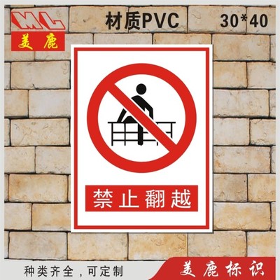 禁止翻越 安全警示牌 車間驗廠標誌牌標識牌警示牌 pvc印刷訂定做