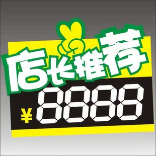 f028 大号可擦写标价签/pop海报/店长推荐/超市用品价格牌/爆炸贴
