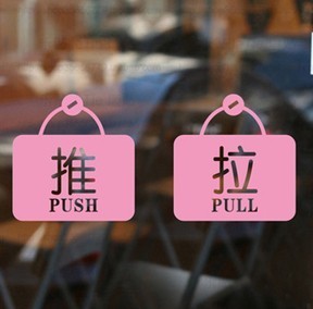 拉字图片,门上拉字图片,推字图片大全_文秘苑图库