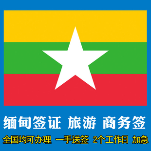 办理缅甸旅游签证_签证缅甸办理旅游签多久_签证缅甸办理旅游签证流程