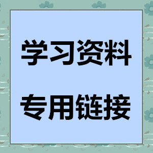 学习资料专用支付链接