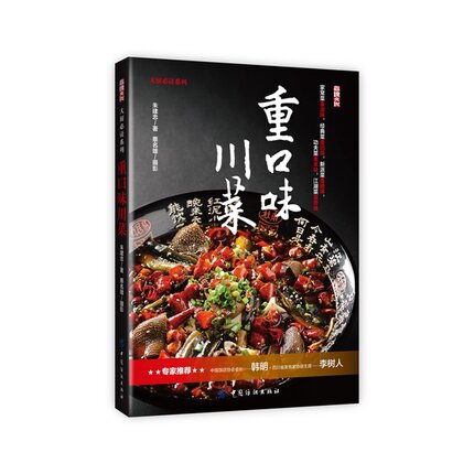 正版包邮 重口味川菜 最解馋川菜 家常菜菜谱大全 烹饪食谱大全 厨师