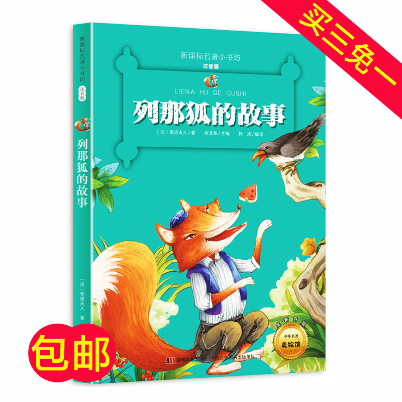 【買三免一】新課標名著小書坊(注音彩繪版):列那狐的故事 青少年版