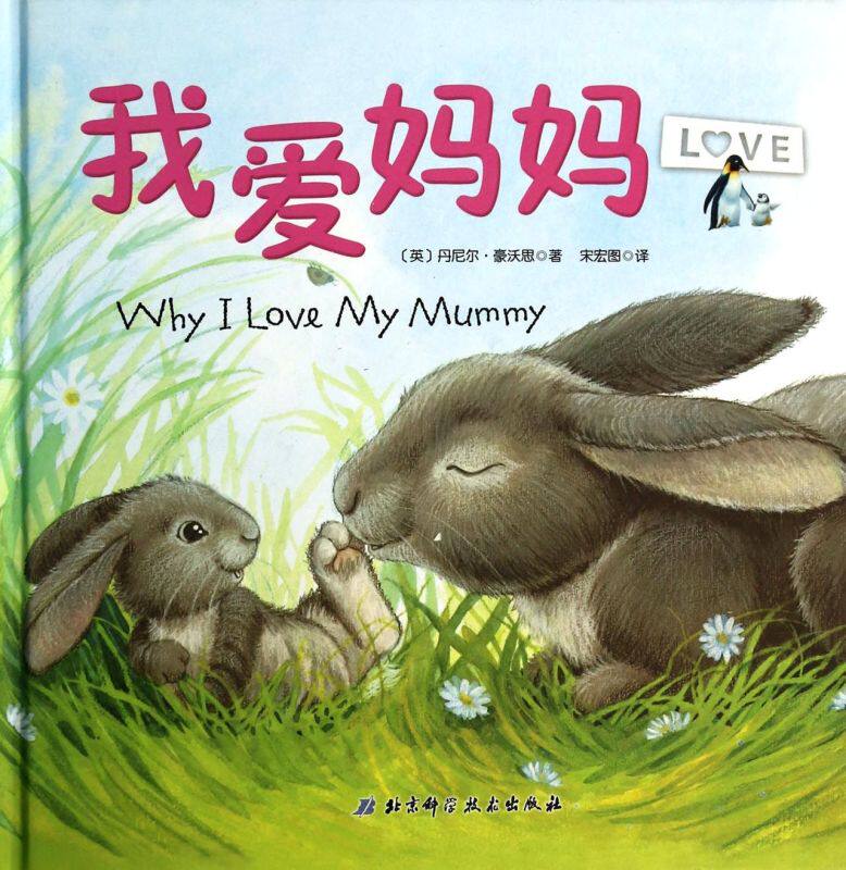 正版精装 《我爱妈妈》 英国畅销"爱的表达"双语绘本 关于母爱的温馨