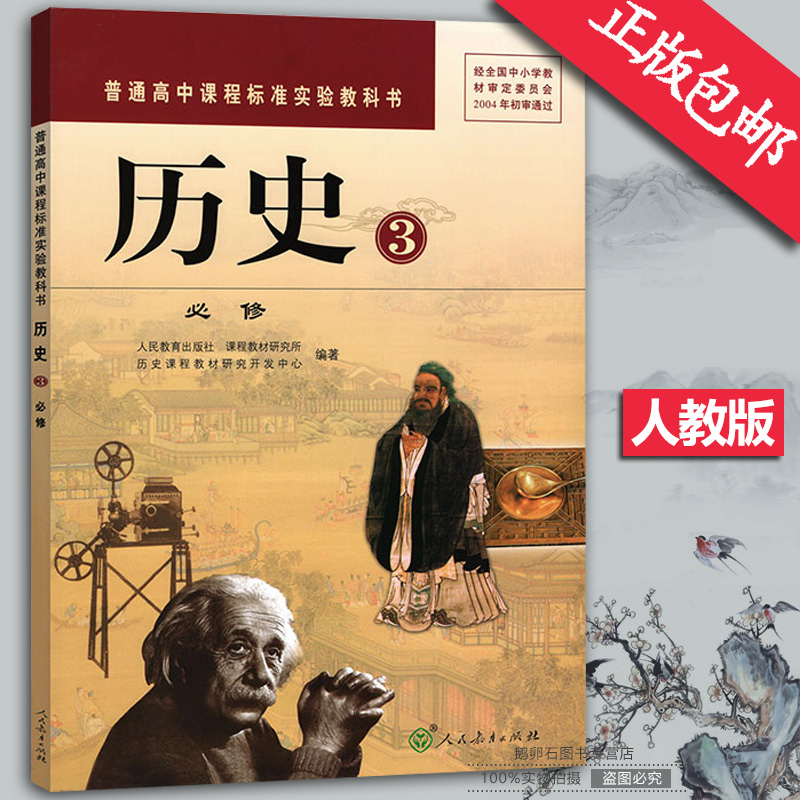 包郵2017年 高中歷史必修3 歷史必修三人教版 課本教材 教科書 高二上