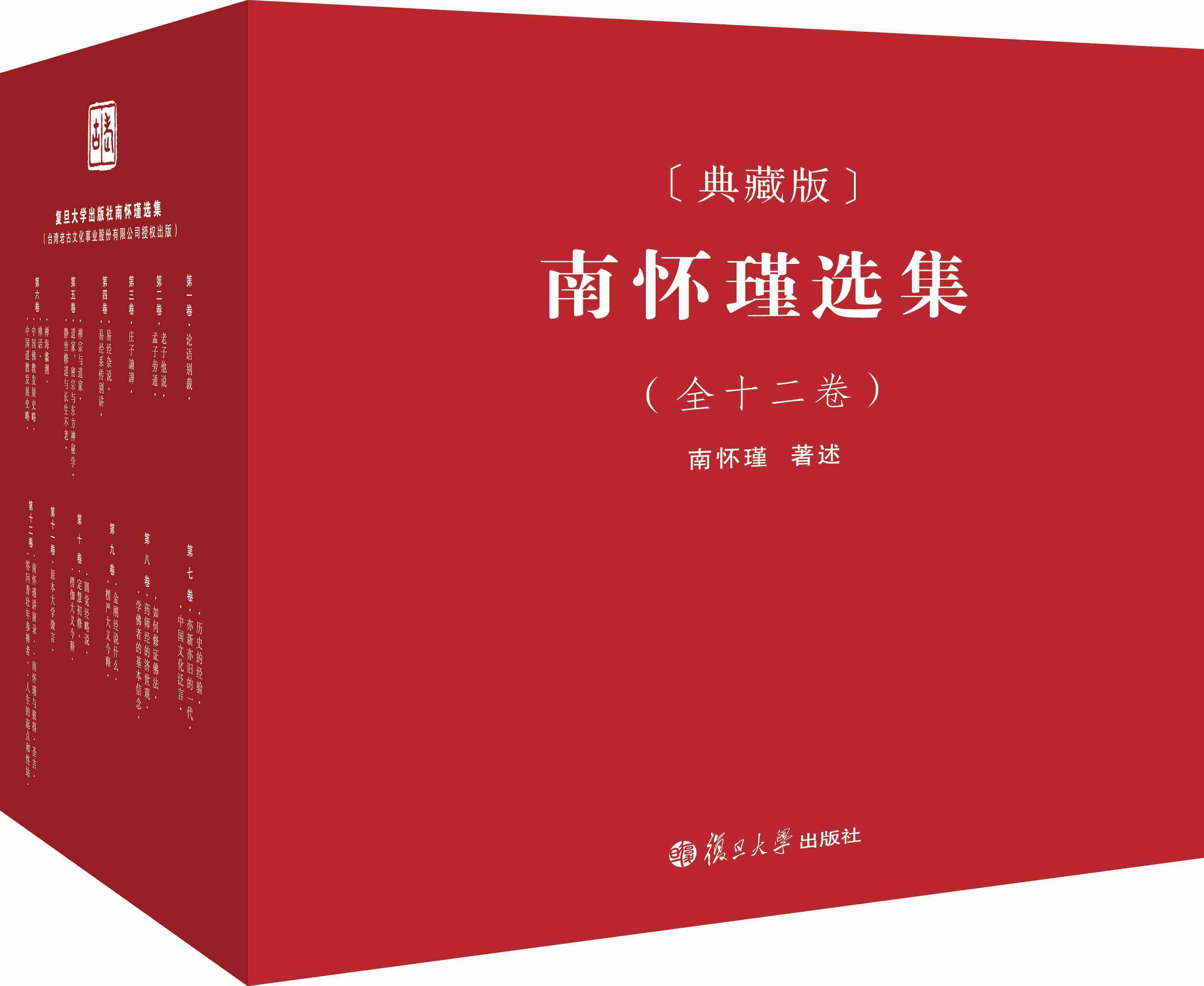 现货包邮 南怀瑾选集(典藏版)(全12卷)套装全集 南怀选集典藏版南氏
