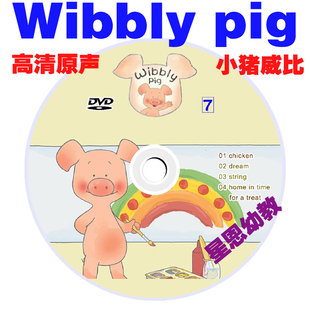 pig威比猪52集 小猪威比wibbly