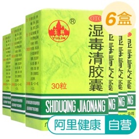 6盒半月量包郵】玉林溼毒清膠囊0.5g*30粒/盒祛風止癢 乾燥脫屑