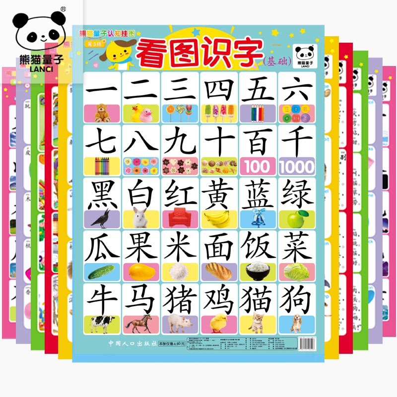 熊猫量子认知挂图 看图识字拼音卡片全套早教墙贴