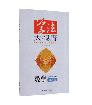 2017学法大视野数学八年级下册湘教版 初中数学8年级下册 初二下册