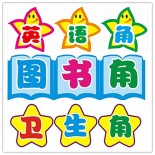 小标贴幼儿园教室装饰布置墙贴纸标语班级文化用品英语角卫生角
