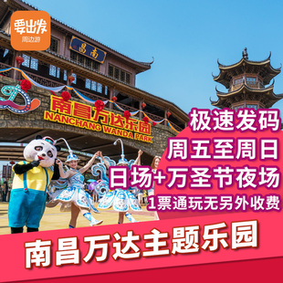 【周末日场 夜场】江西南昌万达主题乐园门票 万达乐园大门票xr