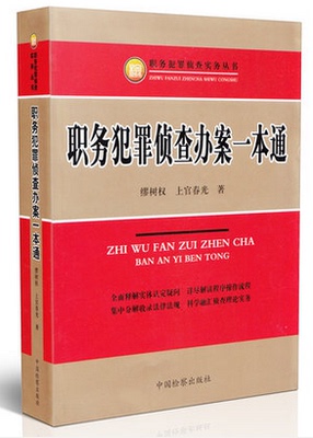 包邮 职务犯罪i侦查办案一本通 缪树权 上官春光 著 职务犯罪侦查学