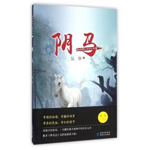 阴马/秘境奇幻系列小说 正版书籍 吴华 贵州人民9787221114068