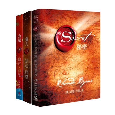 包邮正版 魔力 力量 秘密 作者朗达拜恩 吸引力法则三部曲 套装书