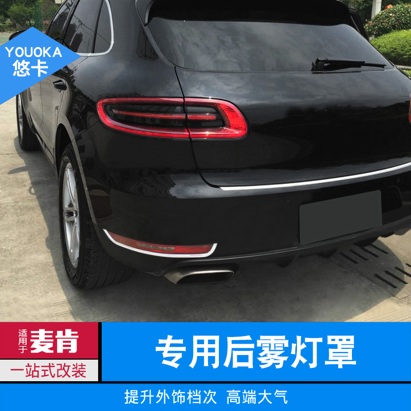 专用于14-17款保时捷macan改装后雾灯罩雾灯装饰亮条车身专用配件