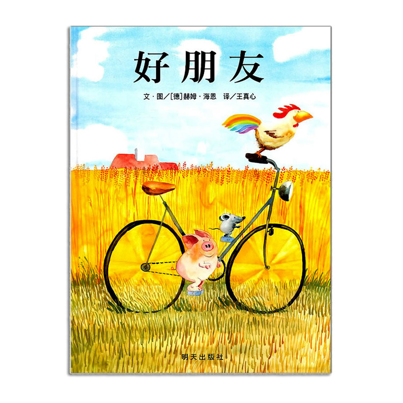 【关于友谊的故事】好朋友(精)信谊图画书 正版精装硬皮绘本图书 幼儿