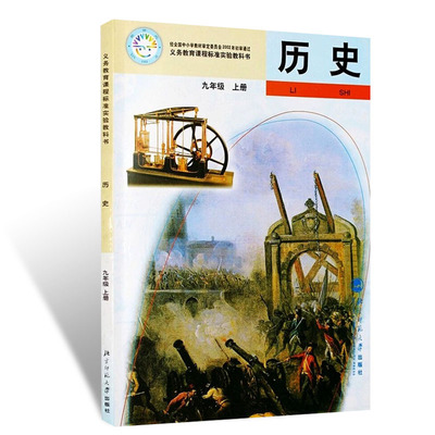 包郵2017使用初中歷史課本九年級上冊北師大初中歷史課本教材教科書9