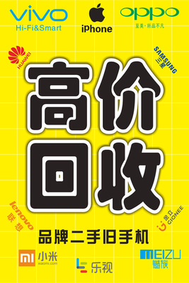 高价回收03 手机店营业厅柜台贴 海报 装饰用品 手机店物料