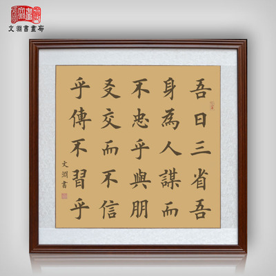 吾日三省吾身儒家经典论语句斗方书法作品字画有框已装裱中式挂画