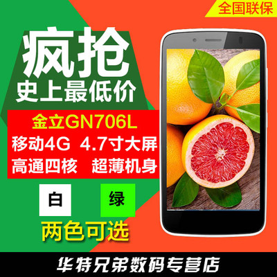 gionee/金立 gn706l移动4g智能手机四核超薄4.7寸大屏特价正品
