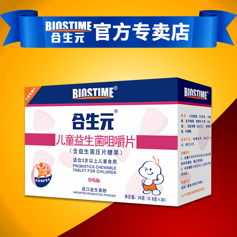 biostime/合生元 儿童益生菌咀嚼片 30粒装 草莓味