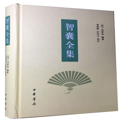 【5本39元专区】正版包邮 智囊全集 冯梦龙著原文译文注释 文白对照