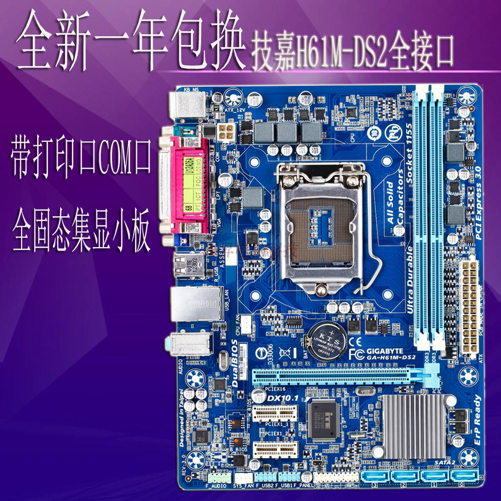 h61主板 全新 一年包换gigabyte/技嘉 h61m-ds2 3.0 打印口 com口