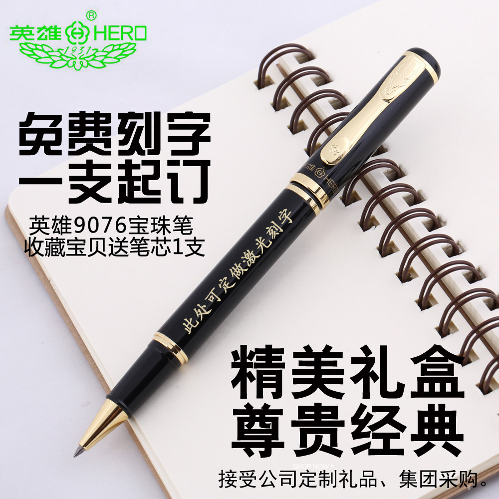 正品英雄宝珠笔 商务金属签字笔水笔办公中性笔礼品定制logo刻字