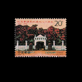 邮票收藏1994-6《纪念黄埔军校建校七十周年》纪念邮票 套票