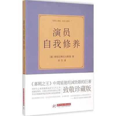 正版包邮 闪电发货 演员自我修养 喜剧之王周星驰影视演员表演技巧