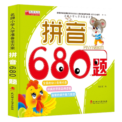 正版嬰幼兒童拼音680題 啟蒙認知早教入學準備全方案幼小銜接