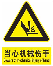 当心机械伤人标识 小心机器伤手压手标示标牌 操作安全警示标志牌