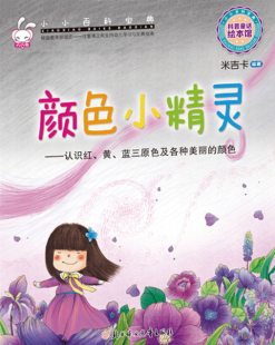 小小百科宝典 颜色小精灵 认知各种颜色3-6岁儿童绘本 米吉卡科普图画