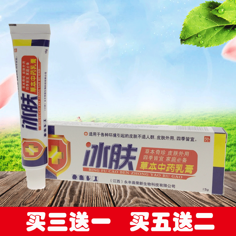 正品芙天下冰肤草本乳膏 皮肤止痒手足藓体股藓 包邮买3送1 5送2