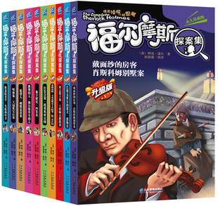 正版包郵 福爾摩斯探案集10冊暢銷書少兒偵探推理小說兒童書籍名著