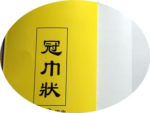 冠巾状30x20厘米/冠巾证/道士证/全真派皈依证/道教证件
