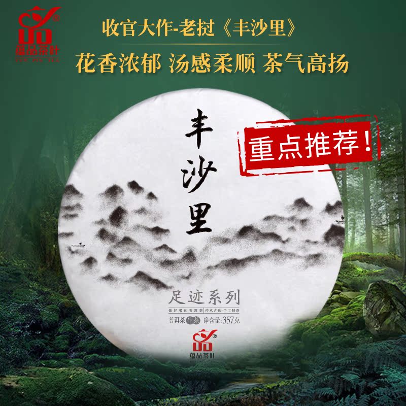 【预售买2送1】蕴品茶叶 老挝《丰沙里》300年古树头春普洱茶357g