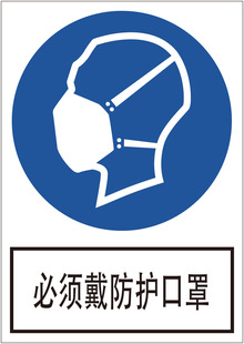 608基础建材海报展板素材543必须带防护口罩标识3