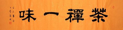 字畫書畫】王壽善隸書書法《茶禪一味》(四尺開二)