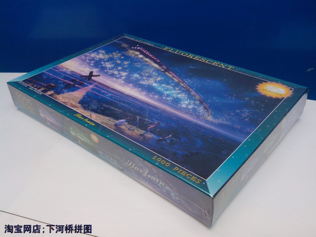 1000片纸质平面拼图 成人拼装益智玩具 夜光加厚款 星空上的列车