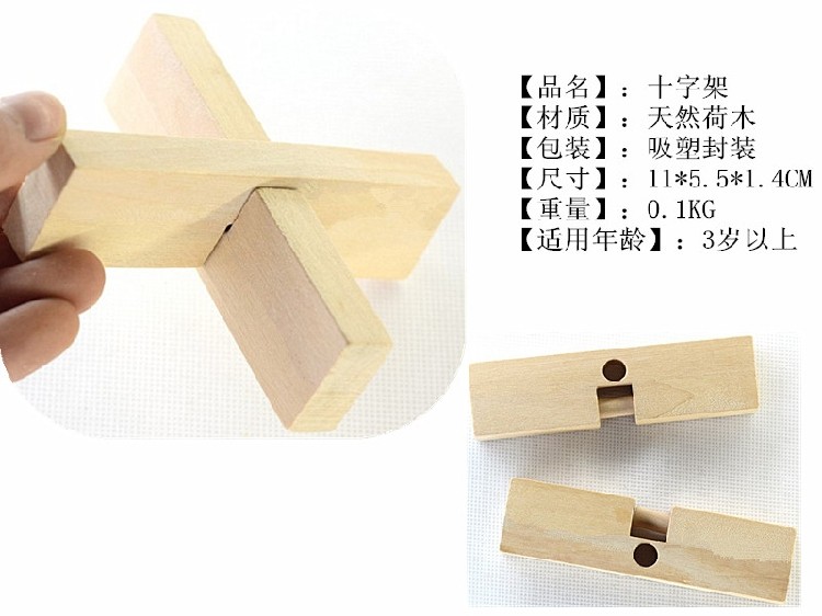 木质玩具 孔明锁十字架 鲁班锁 解锁 成人益智动手动脑拆装游戏