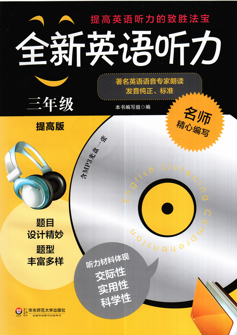 提高版 小学全新英语听力3年级(提高版 附光盘 小学生3年级英语听力