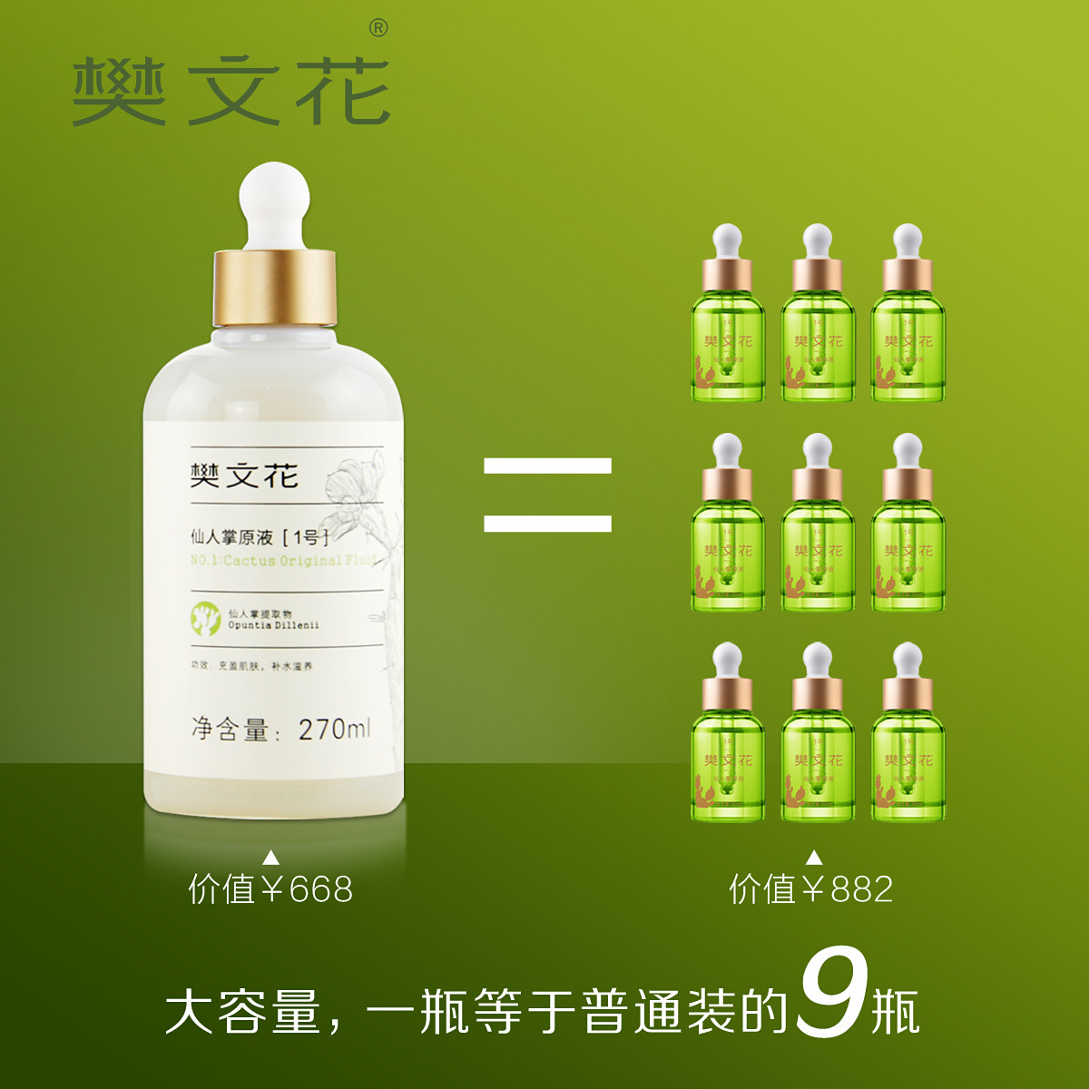 【新品上新】樊文花1号仙人掌原液季度装270ml 大容量补水保湿