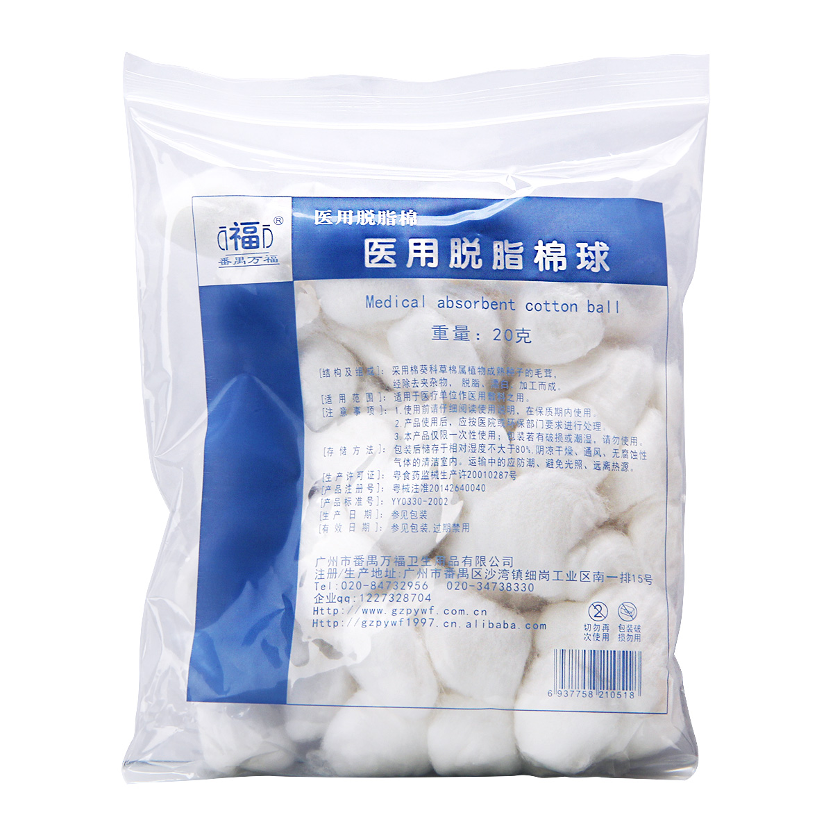 万福医用脱脂棉球医用伤口包扎清创棉球清洁护理酒精消毒棉花20g