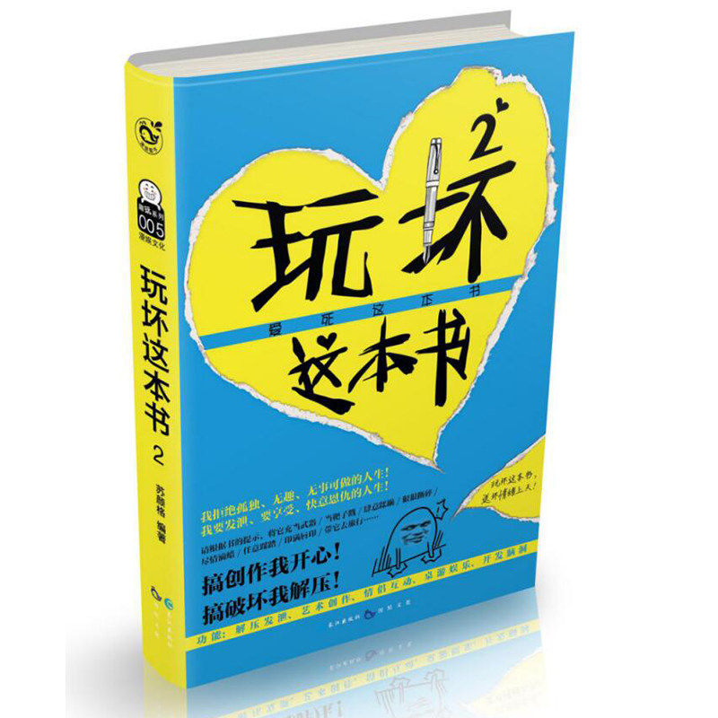 做了这本书 快乐大本营推荐 中文版手绘插画书集9-101岁适用创意书