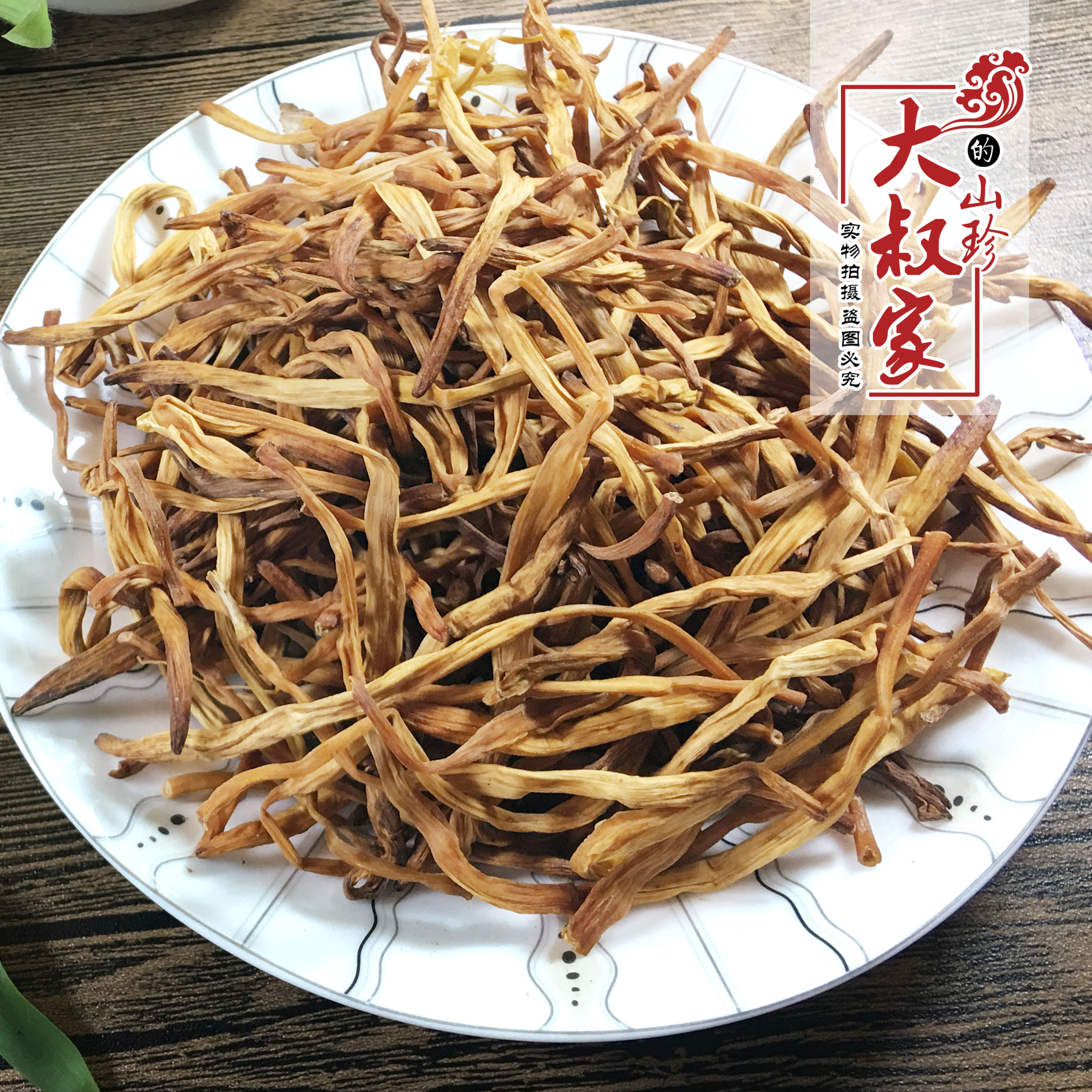 【天天特價】新貨特級無硫黃花菜金針菜乾貨野生忘憂草250克包郵