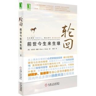 轮回:前世今生来生缘 心灵修养类书籍 成功励志心理修养书籍震撼的